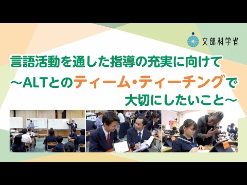 【ティーム・ティーチング】【外国語】言語活動を通した指導の充実に向けて～ALTとのティーム・ティーチングで大切にしたいこと～