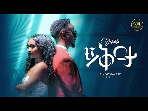Bekureamanuel Yemane (Beki) - Yikrta - ይቅርታ - New Ethiopian Music 2024 (Official Video)