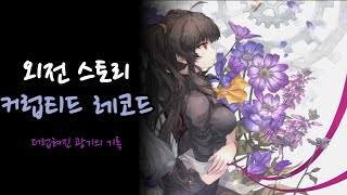 Download lagu [소울워커] 외전 스토리) 커럽티드 레코드: 더럽혀진 광기의 기록 (다나 시점) mp3