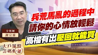 兵荒馬亂的過程中 請你的心情放輕鬆 高檔有出壓回就能買 (圖)