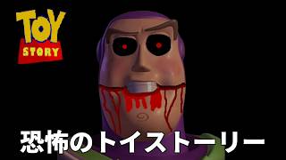 バズが豹変した呪いのトイ・ストーリー【トイ・ストーリー.exe/Toy Story.exe】