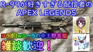 (PS4版)R-99が好きすぎる配信者がコラボで行く、APEX LEGENDS/コーラの帝王野良猫