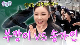송가인 - "부캉이 너 그렇게 유명해?🔥" 송가인 3년 만에 방문한 부산에서 인지도 대결 참패?! 슈퍼스타 부캉이&이재모 피자 앞에서 처음으로 쓸쓸함 느낀 송가인