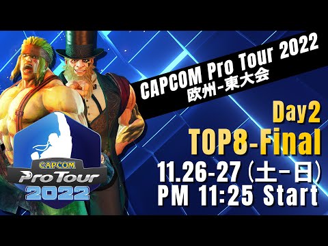[日本語実況]「CAPCOM Pro Tour 2022」欧州-東大会 - Day② [TOP8 → Final]