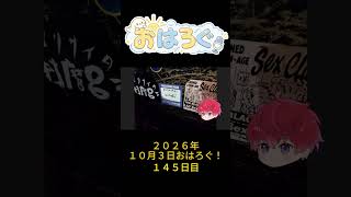 ライブハウスって、入る前からちょっとワクワクする。｜10月3日のおはろぐ143日目