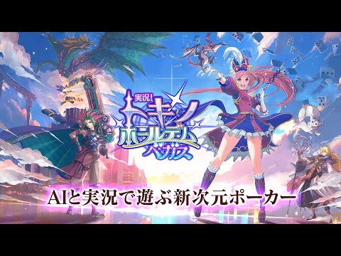 実況！トキノホールデム◆ベガス