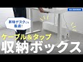 CB-BOXS9W / ケーブル＆タップ収納ボックス