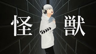 「怪獣」を歌ってみた。by Navys