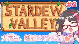 【#stardewvalley】全住民と仲良くなりたい💖女子大生によるホンキの婚活👰⛪