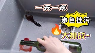 一天一夜渗色挂污测试，毫不逊色铂浪高同款石英石水槽！
