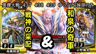 【英傑大戦】　４３７　４３８　４３９　SR立花道雪　高橋紹運　４枚デッキ　ゆっくりご挨拶のみ