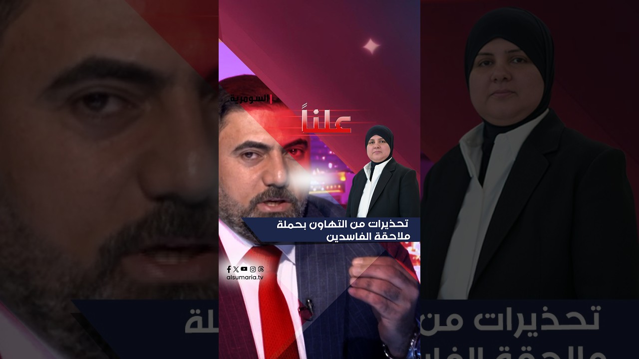 فيديو | تحذيرات من التهاون بحملة ملاحقة الفاسدين#shorts