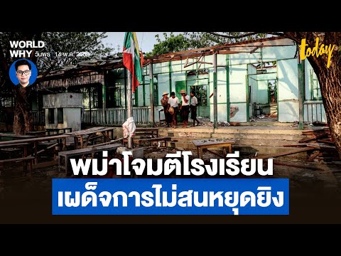 โลกประณาม เผด็จการเมียนมาไม่สน ‘หยุดยิง’ ถล่มหมู่บ้าน-โจมตีโรงเรียน เด็ก นร.ตาย 20 คน | WORLD WHY