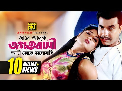 Jane Januk Jogotbashi | জানে জানুক জগৎবাসী | Manna & Moushumi | Bortoman