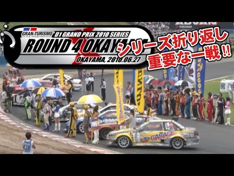 2010 D1GP Rd.4 OKAYAMA OP & TANSO V OPT 197 ①