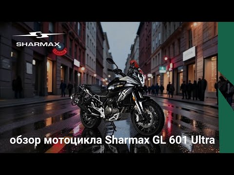фото мотоцикл sharmax gl 601 ultra турэндуро 0
