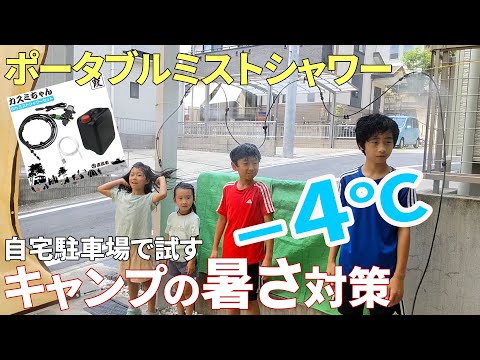 キャンプでの暑さ対策にポータブルミストシャワー購入！直流屋カスミちゃんの実力をレビュー