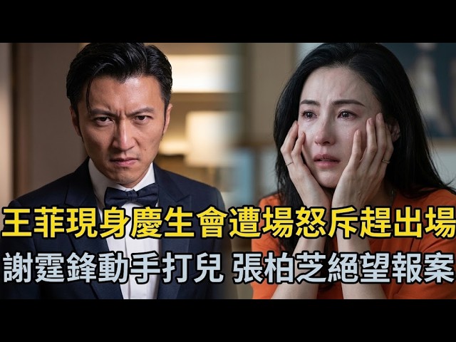 😱19歲生日宴徹底失控家暴？！謝霆鋒當眾狠甩Lucas一巴掌💢王菲慘遭怒嗆「滾出去」張柏芝護兒崩潰報警🚨豪門恩怨大爆發！#謝霆鋒#張柏芝#王菲#Lucas#謝振軒#鋒芝戀#鋒菲戀#娛樂八卦#香港