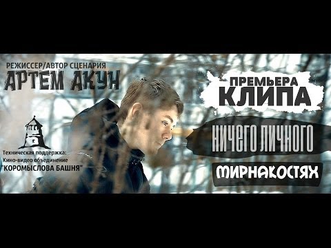 НичегоЛичного - Мир на костях (Премьера клипа, 2016)