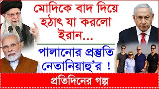 Breaking: মোদিকে বাদ দিয়ে হঠাৎ যা করলো ইরান...পালানোর প্রস্তুতি নেতানিয়াহু’র ! |@Changetvpress