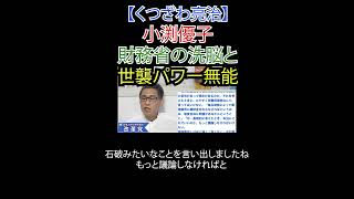 小渕優子 財務省の洗脳と世襲パワー無能 #財務省洗脳 #こども家庭庁解体 #財務省解体 #厚労省解体 #JICA解体#選挙に行こう #日本改革党 #日本保守党#減税 #移民はもういらん #小渕優子