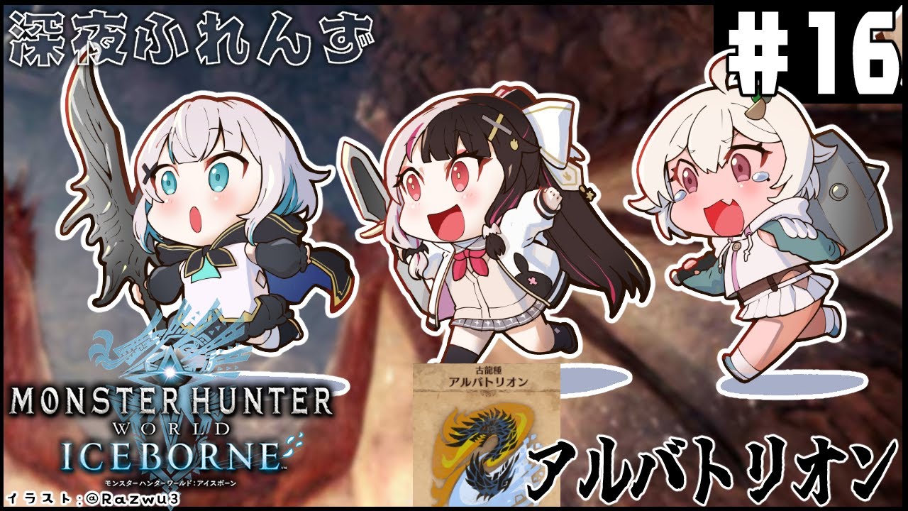 #16【モンスターハンターワールド：アイスボーン】 深夜ふれんず　今日こそアルバトリオンを討伐して見せるの会【にじさんじ/葉山舞鈴/アルス・アルマル/夜見れな】
