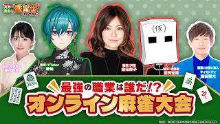 「最強の職業は誰だ!? オンライン麻雀大会」TVアニメ『最強の職業は勇者でも賢者でもなく鑑定士（仮）らしいですよ？』WEB特別番組