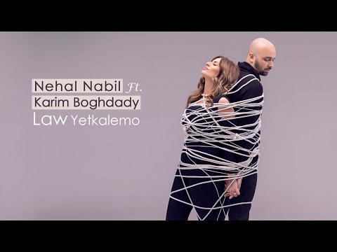 Nehal Nabil  Ft. Karim Boghdady - Law Yetkalemo | Music Video | نهال نبيل و كريم بغدادى - لو يتكلموا