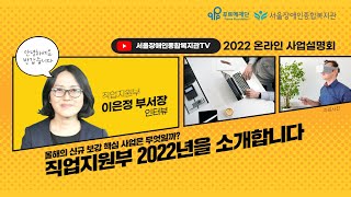 직업지원부의 2022년 신규 핵심 보강사업은 무엇일까? 2022년의 모습을 소개합니다-서울장애인종합복지관 온…