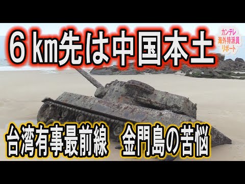 [A 6 km de distância fica a China Continental] A agonia da Ilha Kinmen, Taiwan: “Se a força for usada, não sobrará ninguém” Na linha de frente da emergência de Taiwan