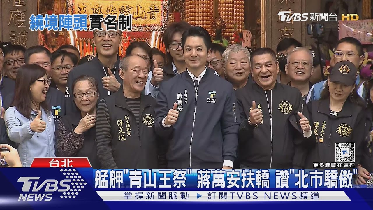艋舺「青山王祭」　蔣萬安扶轎讚「北市驕傲」