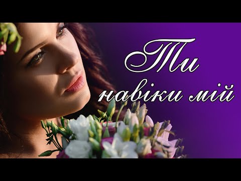 Пісні про кохання. Українські сучасні пісні. Збірка - Ти навіки мій