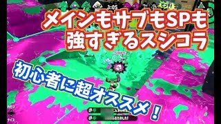 スシコラはメインもサブも使いやすくて最強すぎるので初心者に超オススメ【スプラトゥーン2立ち回り解説動画】