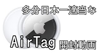 【開封動画】多分日本一適当なAirTag開封動画