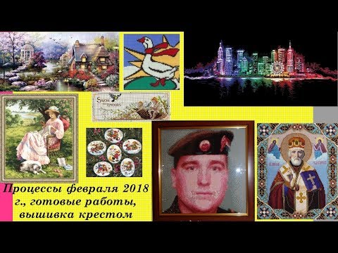 36.  Текущие процессы, готовые работы, февраль 2018 г. , вышивка крестом