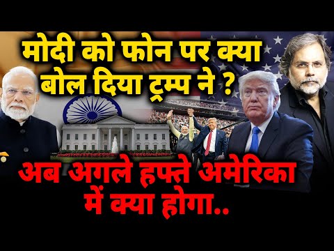 Modi & Trump Meeting : मोदी को ट्रंप ने क्या बोला..अब अगले हफ़्ते अमेरिका में क्या होगा !