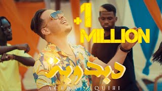 كلمات اغنية دبدوبة اشرف فقيهي