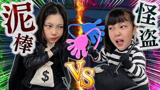 【泥棒vs怪盗】お宝をGETするのはどっち！？ぺったん対決ー！！