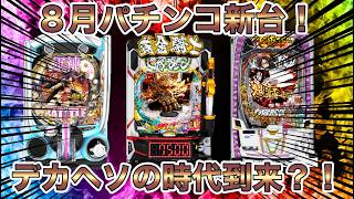 ８月の注目パチンコ！デカヘソの時代が来た？！【ぱちんこ パチスロ スロット 新台】