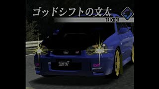 【街道バトル2：46】インプレッサに乗る文太・・・だとぉ！？！？！！！？
