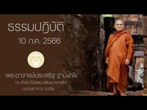 ธรรมปฎิบัติ วันธรรมสวนะ 10 ก.ค. 66