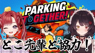 【Parking Together!】とこ先輩と駐車で超協力！！【早乙女ベリー/戌亥とこ/にじさんじ】