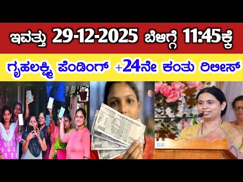 ಇವತ್ತು 29-12-2025 ಬೆಳಿಗ್ಗೆ 11:45ಕ್ಕೆ ಗೃಹಲಕ್ಷ್ಮಿ ಪೆಂಡಿಗ್ ಹಣ ಜೊತೆಗೆ 24ನೇ ಕಂತು ರಿಲೀಸ್// gruha lakshmi