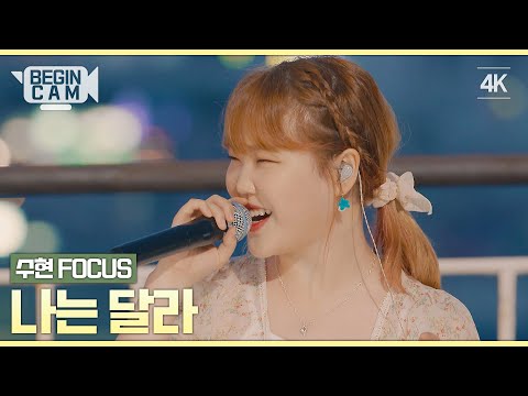 [ENG｜비긴CAM] 이수현(Leesuhyun) FOCUS - '나는 달라' 4K