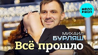 Михаил Бурляш – Все прошло ♥ ПЕСНИ СПЕТЫЕ СЕРДЦЕМ ♥ Красивые песни для души и про любовь