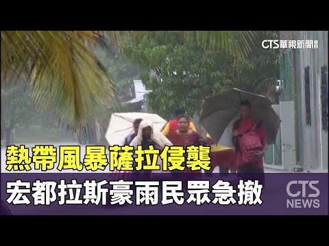 熱帶風暴薩拉侵襲　宏都拉斯豪雨民眾急撤