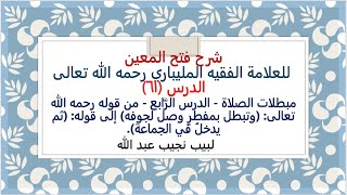 شرح فتح المعين للعلامة الفقيه المليباري - 61 من: (وتبطل بمفطرٍ وصل لجوفه) إلى: (ثم يدخلُ في الجماعة) image