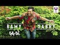 Ramy Sabry - Ana Baba - (Official Lyric Video) |  رامي صبري - أنا بابا - كلمات