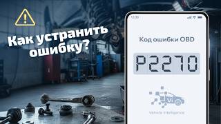 dtc p2270 - расшифровка кода ошибки