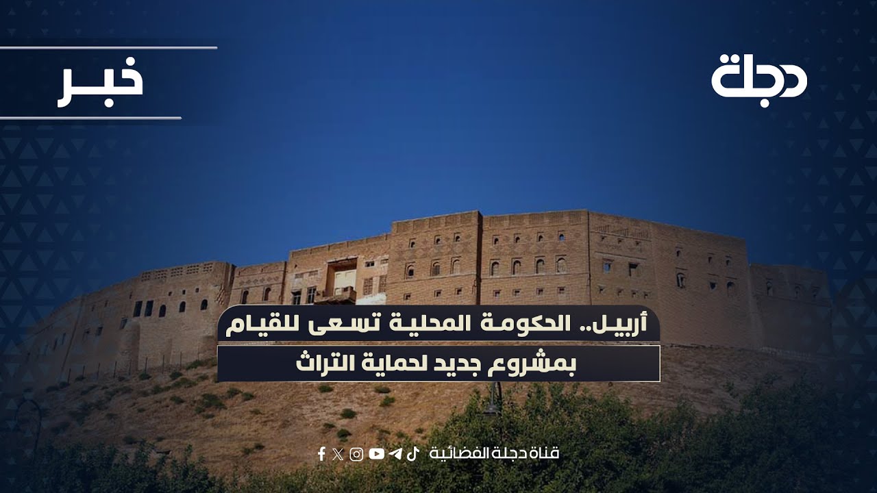 فيديو | أربيل.. الحكومة المحلية تسعى للقيام بمشروع جديد لحماية التراث